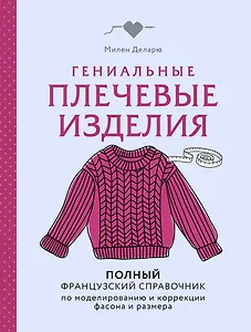 Гениальные плечевые изделия. Полный французский справочник по моделированию и коррекции фасона и размера
