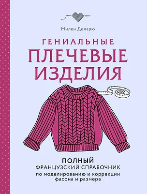 Книга Гениальные плечевые изделия. Полный французский справочник по моделированию и коррекции фасона и размера (Милен Деларю)