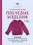 Гениальные плечевые изделия. Полный французский справочник по моделированию и коррекции фасона и размера — 3142667 — 1