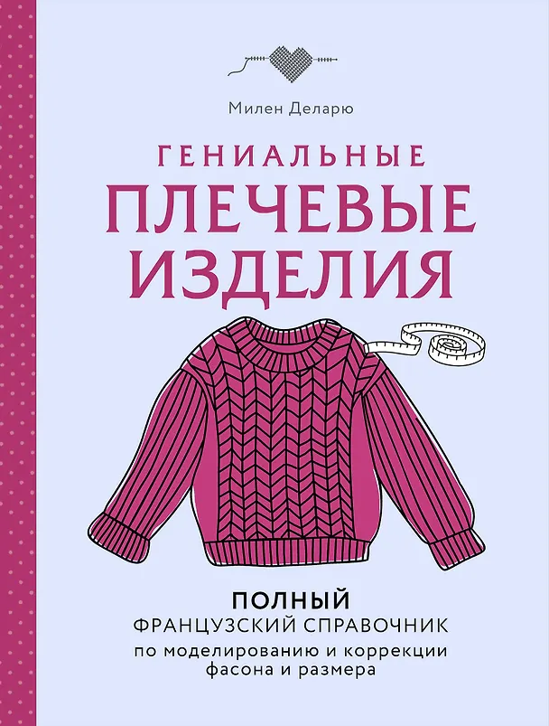 Книга Гениальные плечевые изделия. Полный французский справочник по моделированию и коррекции фасона и размера (Милен Деларю) — 1