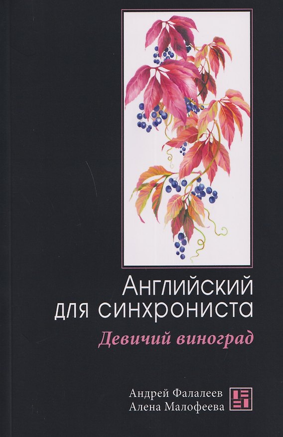 Книга Девичий виноград: Английский для синхрониста (Андрей Фалалеев, Алена Малофеева) — 1