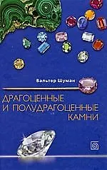 Книга Драгоценные и полудрагоценные камни: Все виды и разновидности, 1600 отдельных экземпляров (Вальтер Шуман)