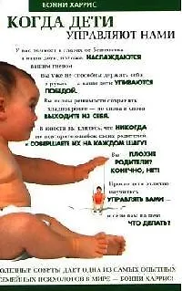 Книга Когда дети управляют нами (Бонни Харрис)