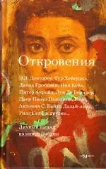 Откровения: личный взгляд на книги Библии: сборник эссе