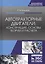 Автотракторные двигатели: конструкция, основы теории и расчета. Учебник, 3-е изд., стер. — 2601756 — 1