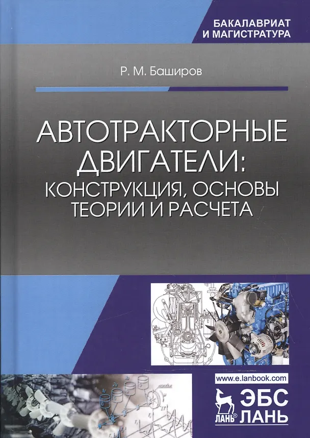 Книга Автотракторные двигатели: конструкция, основы теории и расчета. Учебник, 3-е изд., стер. (Р. Баширов) — 1