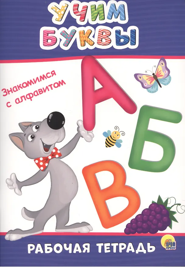 Книга Учим буквы () — 1