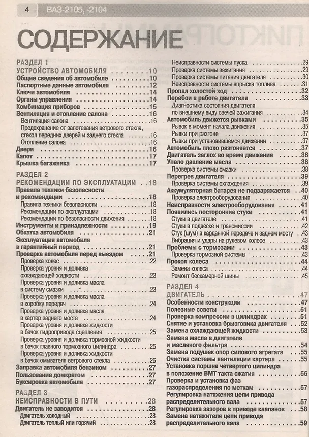 Книга ВАЗ-2105, -2104, -2105i, -2104i. Руководство по эксплуатации, техническому обслуживанию и ремонту в фотографиях (ч/б+цветные схемы) () — 2
