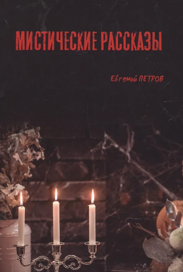 Книга Мистические рассказы (Евгений Петров) — 1