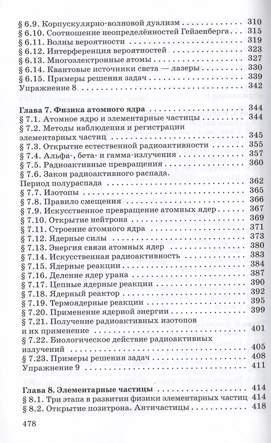 Книга Физика. Оптика. Квантовая физика. 11 класс. Углубленный уровень. Учебник (Геннадий Мякишев, Арон Синяков) — 5