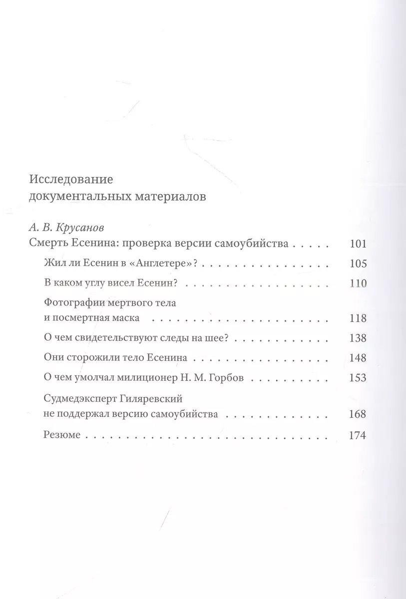 Гибель С. А. Есенина: исследование версии самоубийства - купить книгу с  доставкой в интернет-магазине «Читай-город». ISBN: 978-5-89059-506-5