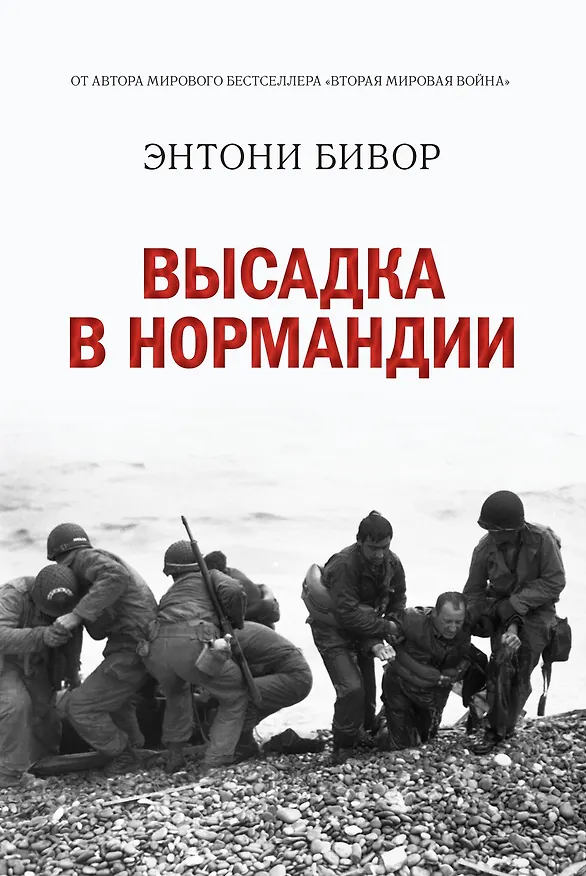 Книга Высадка в Нормандии (Энтони Бивор) — 1