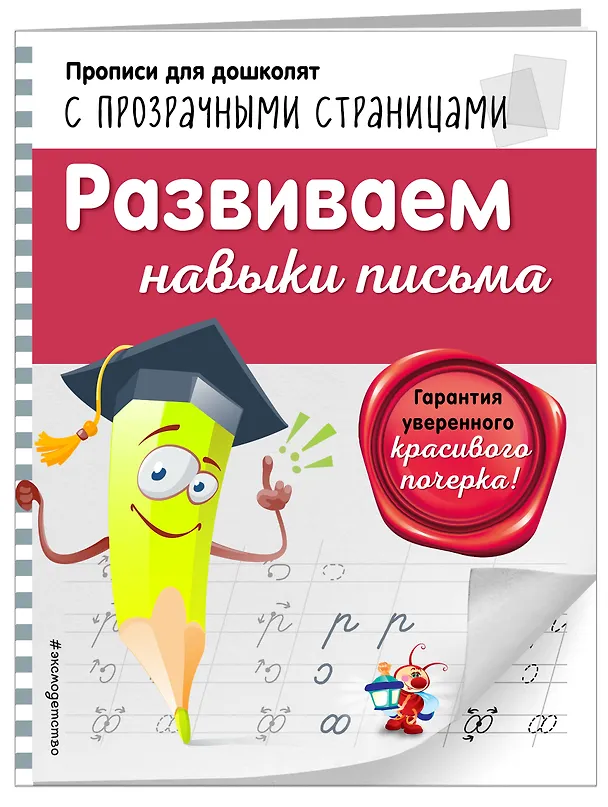 Книга Развиваем навыки письма (Ольга Макеева) — 3