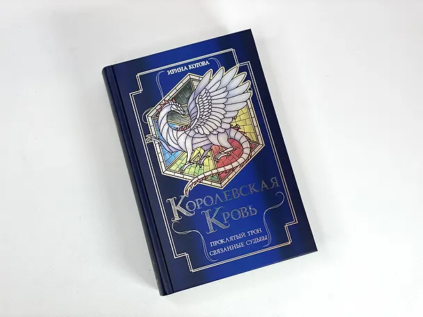 Книга Королевская кровь. Проклятый трон. Связанные судьбы (Ирина Котова) — 6