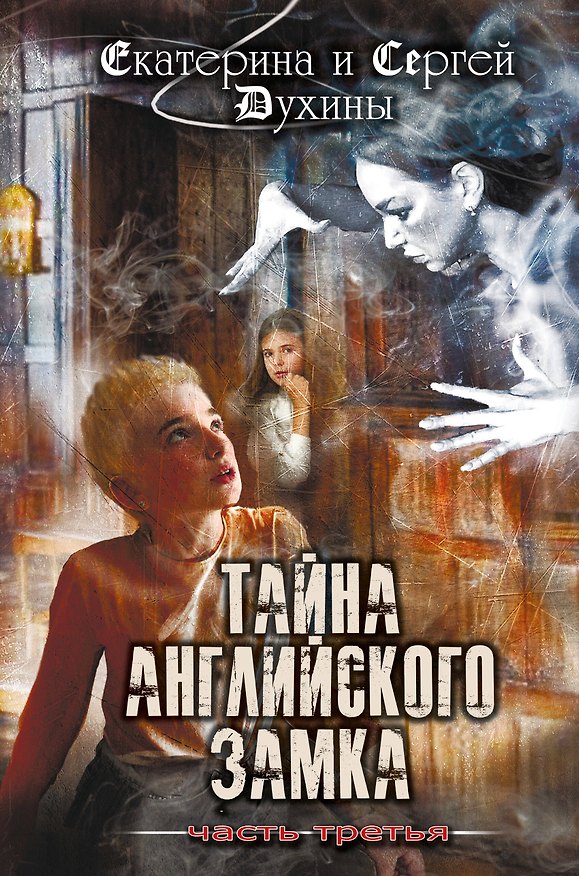 Книга Тайна английского замка. Часть 3 (Сергей Духин, Екатерина Духина) — 1