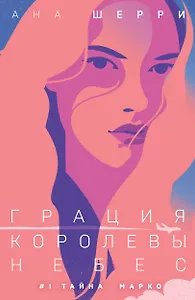 Грация королевы небес: тайна Марко