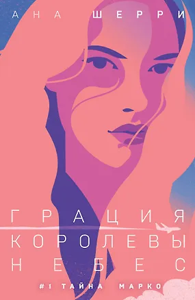 Книга Грация королевы небес: тайна Марко (Ана Шерри)