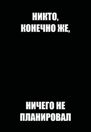 Никто, конечно же, ничего не планировал. Ежедневник недатированный (А5, 72 л.) 3120571
