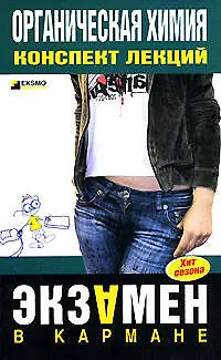 Книга Органическая химия: Конспект лекций (Андрей Дроздов)