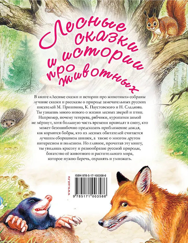Книга Лесные сказки и истории про животных (Николай Сладков, Константин Паустовский) — 2