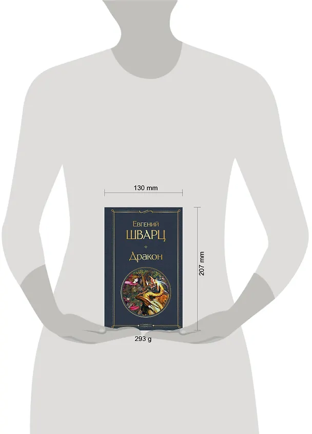 Книга Дракон (Евгений Шварц) — 8