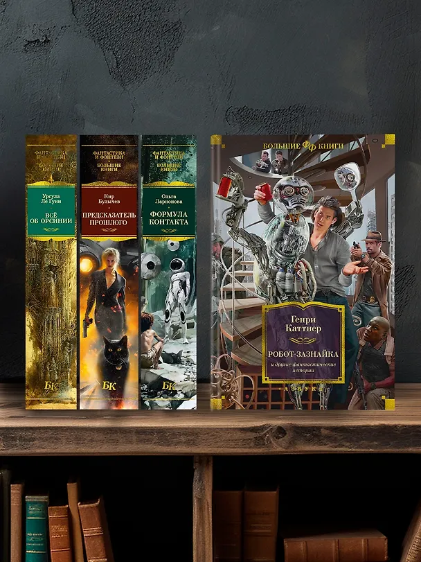 Книга Робот-зазнайка и другие фантастические истории (Генри Каттнер) — 5
