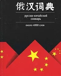 Русско - китайский словарь: около 4000 слов — 2070387 — 1