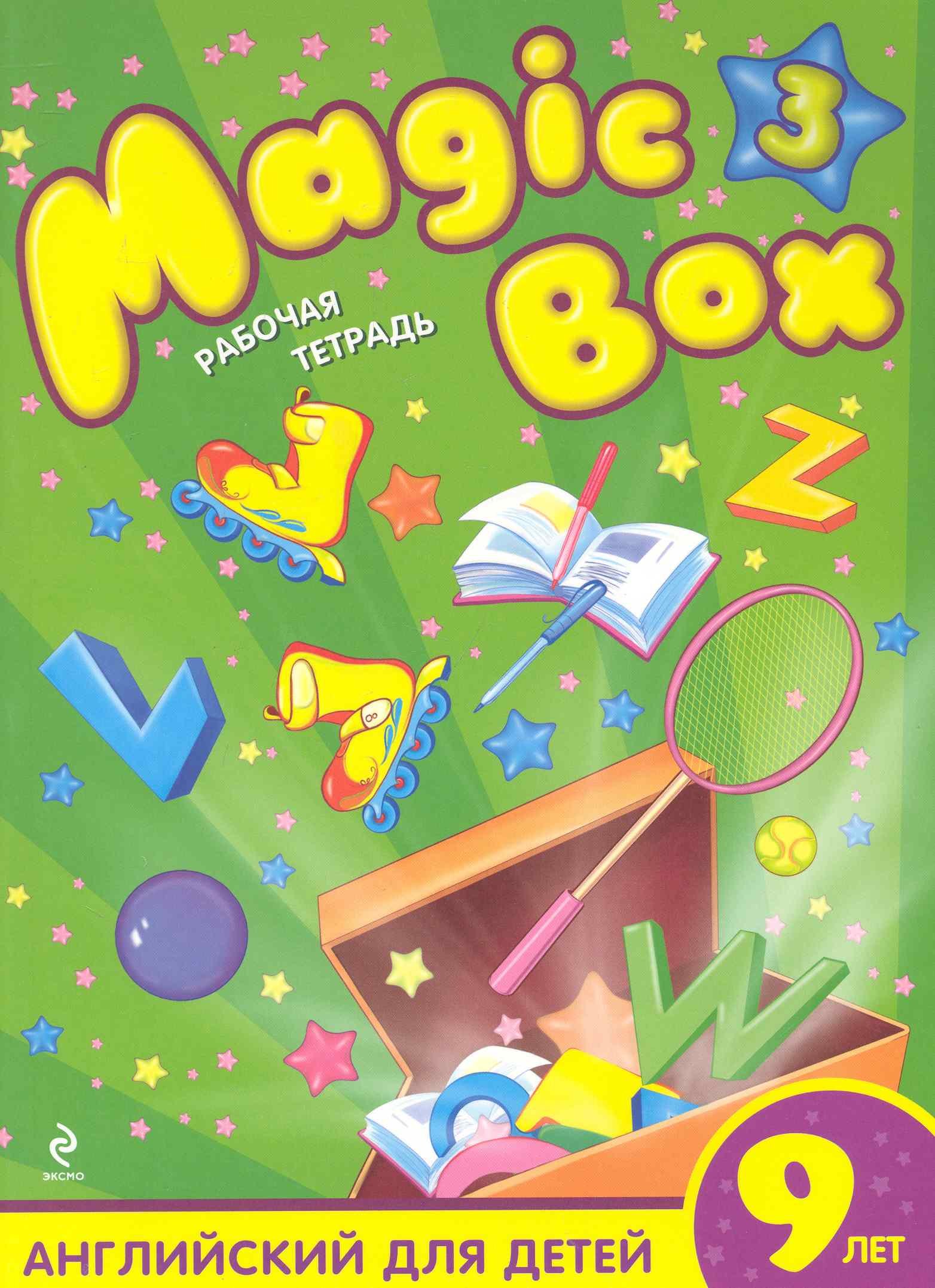 

Magic Box 3 : английский для детей 9 лет : рабочая тетрадь