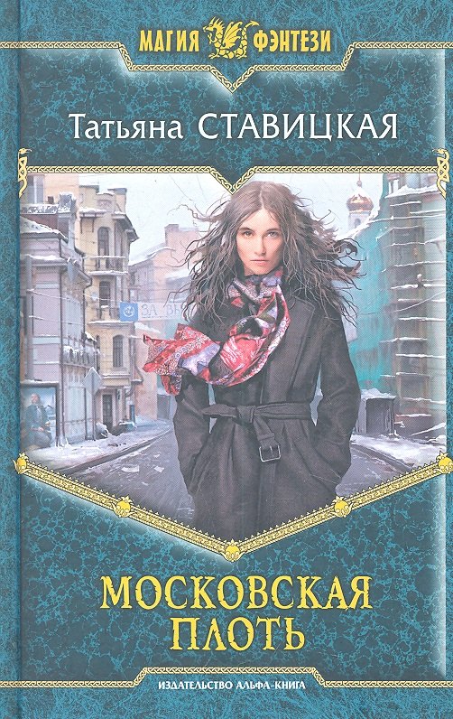 

Московская плоть: Фантастический роман