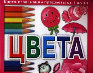 Цвета. Книга-игра: найди предметы от 1 до 10