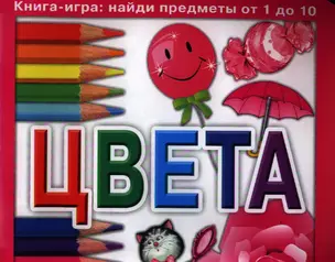 Цвета. Книга-игра: найди предметы от 1 до 10 — 2355192 — 1