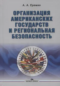 Организация американских государств и региональная безопасность. Монография