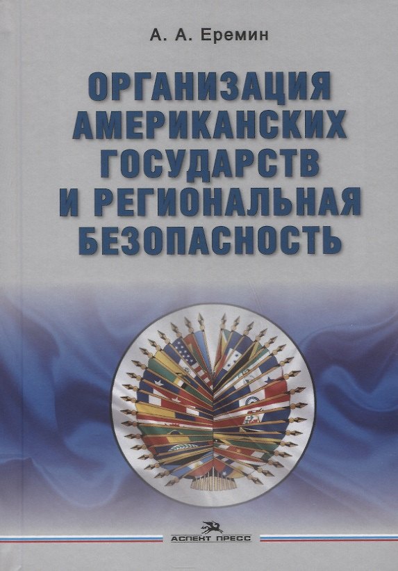 Книга Организация американских государств и региональная безопасность. Монография (Аркадий Еремин) — 1