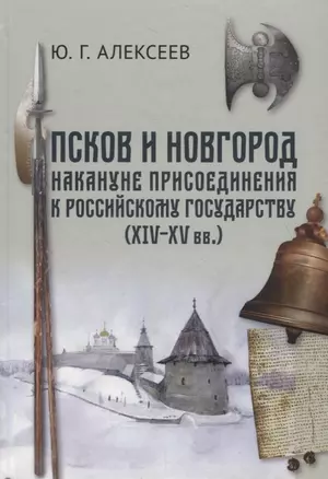 Псков и Новгород накануне присоединения к Российскому государству (XIV–XV вв.) — 2788036 — 1