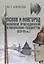 Псков и Новгород накануне присоединения к Российскому государству (XIV–XV вв.) — 2788036 — 1