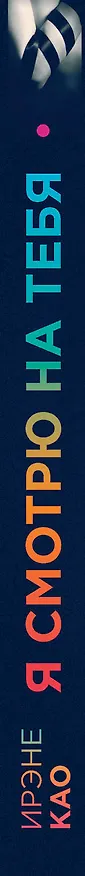 Книга Я смотрю на тебя (Ирэне Као) — 3