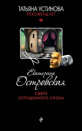 Книга Сверх отпущенного срока (Екатерина Островская)