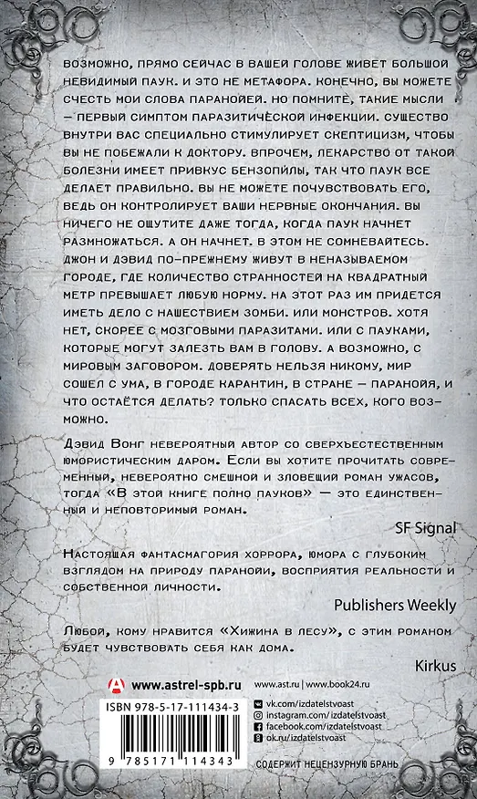 Книга В этой книге полно пауков. Серьезно, чувак, не трогай ее (Дэвид Вонг) — 2