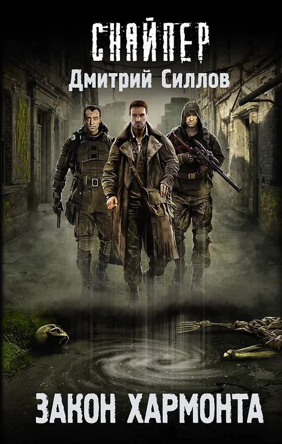 Книга Закон Хармонта (Дмитрий Силлов) — 1