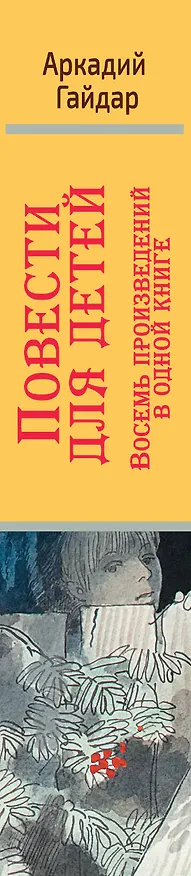 Книга Повести для детей. Восемь произведений в одной книге (Аркадий Гайдар) — 3