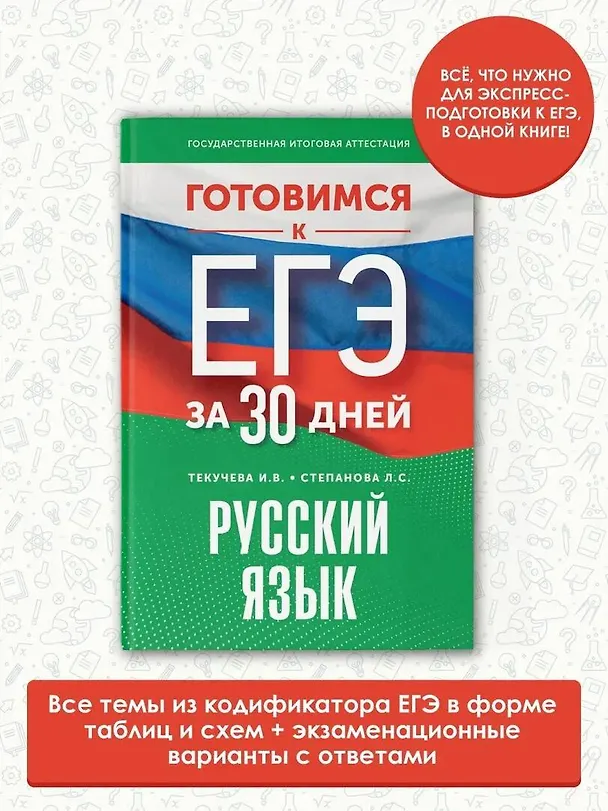 Книга Готовимся к ЕГЭ за 30 дней. Русский язык (Людмила Степанова, Ирина Текучева) — 5