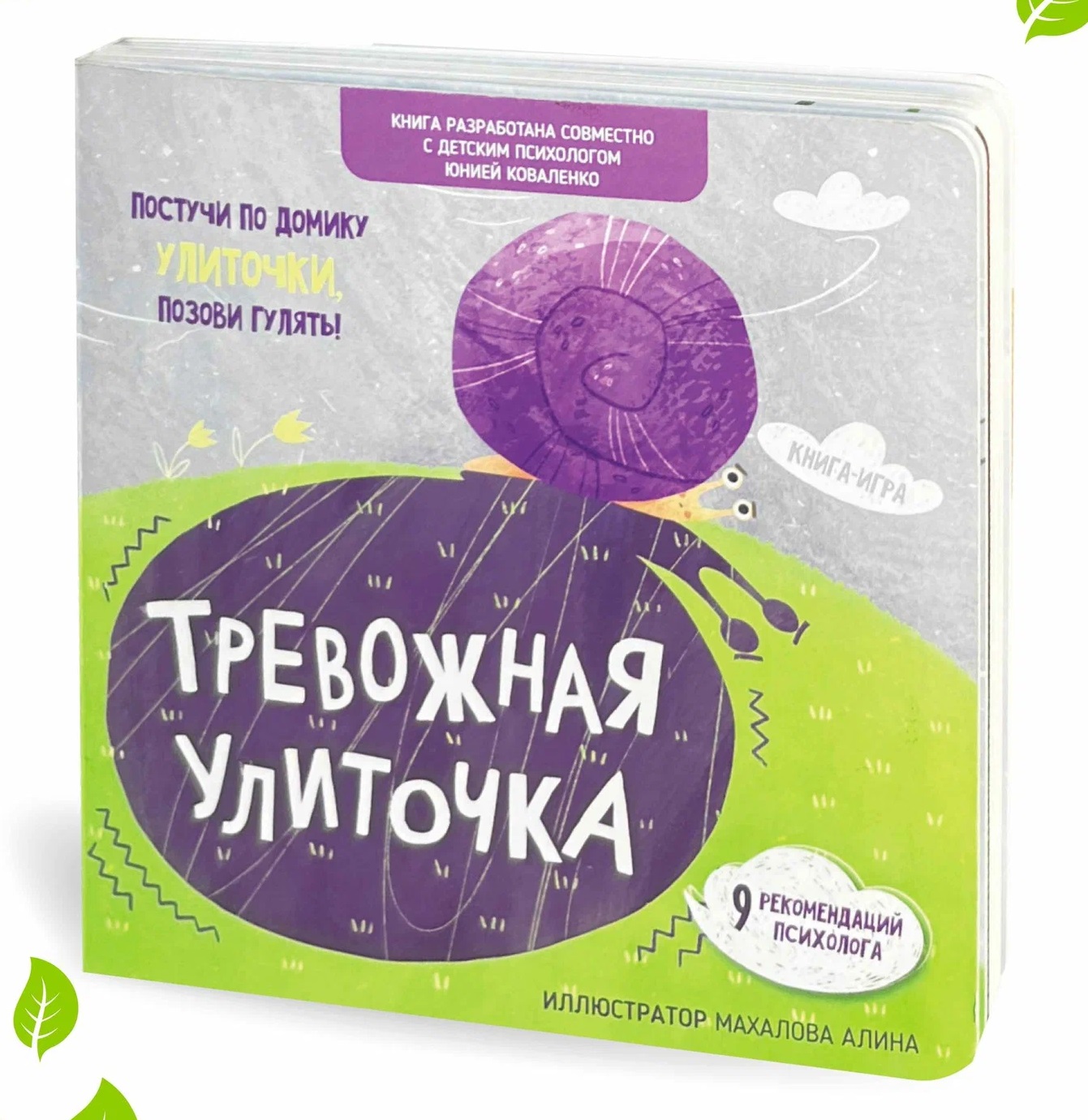 Обложка книги «Тревожная улиточка»