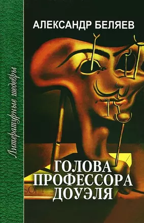 Голова профессора Доуэля (ЛитШ) Беляев — 2119803 — 1