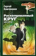 Расколдованный круг-3: выход из матрицы: психолог. роман-инициация.