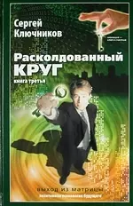 Расколдованный круг-3: выход из матрицы: психолог. роман-инициация. — 2200375 — 1