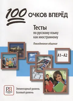 100 очков вперед. Тесты по русскому языку как иностранному. Повседневное общение. Элементарный кровень. Базовый уровень