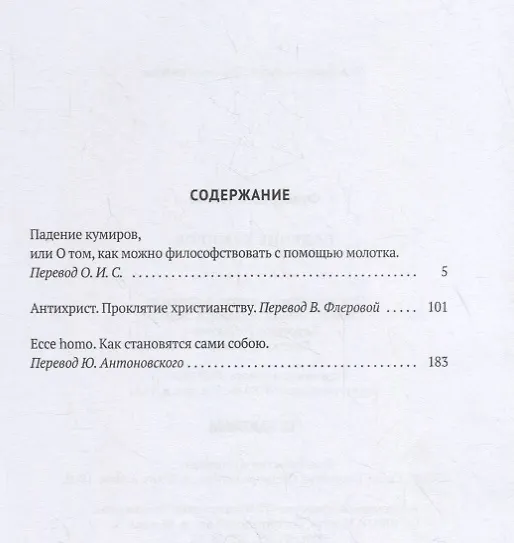 Книга Падение кумиров (Фридрих Ницше) — 2