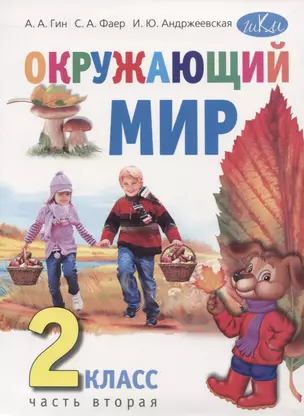 Окружающий мир. 2 класс. Учебник в двух частях. Часть вторая — 2816803 — 1