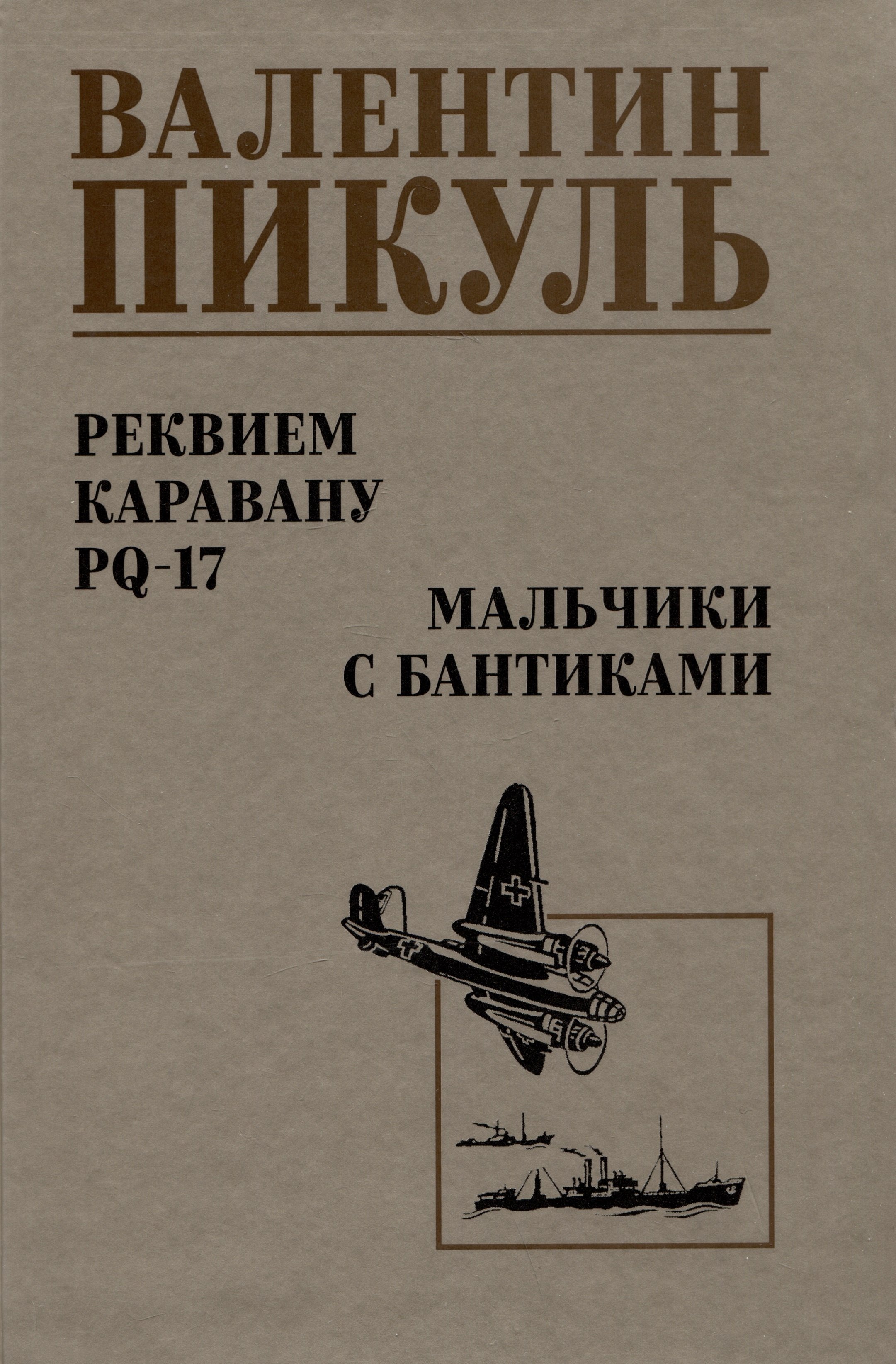 

Реквием каравану PQ-17. Мальчики с бантиками