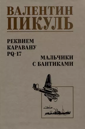 Реквием каравану PQ-17. Мальчики с бантиками — 2996504 — 1